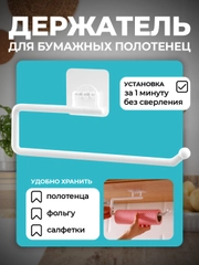 Держатель для бумажных полотенец, на липучке