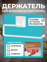 Держатель для бумажных полотенец, на липучке