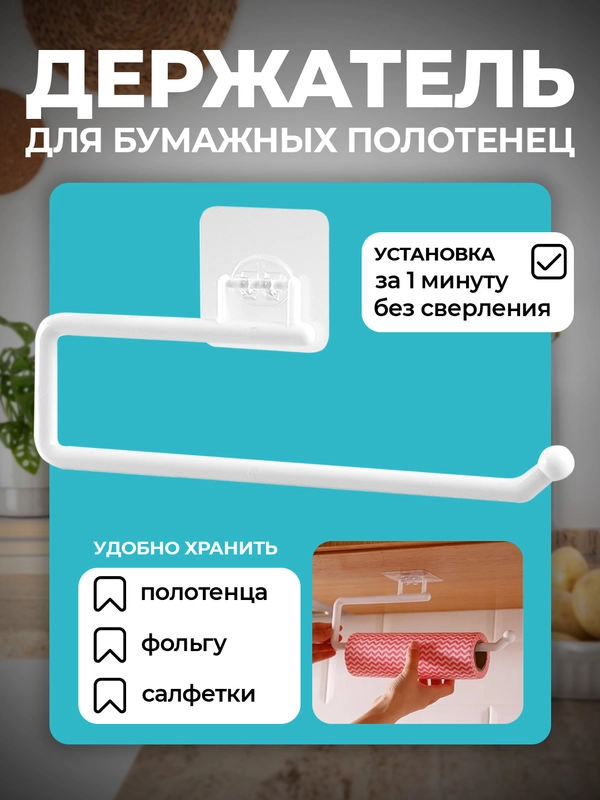 Держатель для бумажных полотенец, на липучке