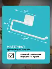 Держатель для бумажных полотенец, на липучке