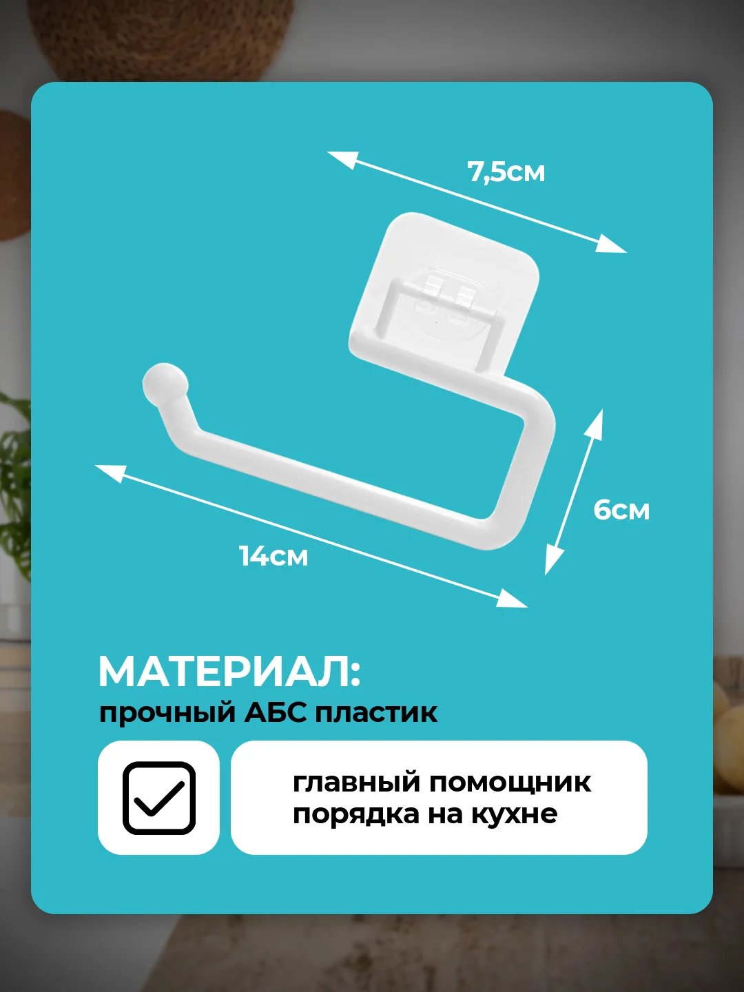 Держатель для бумажных полотенец, на липучке