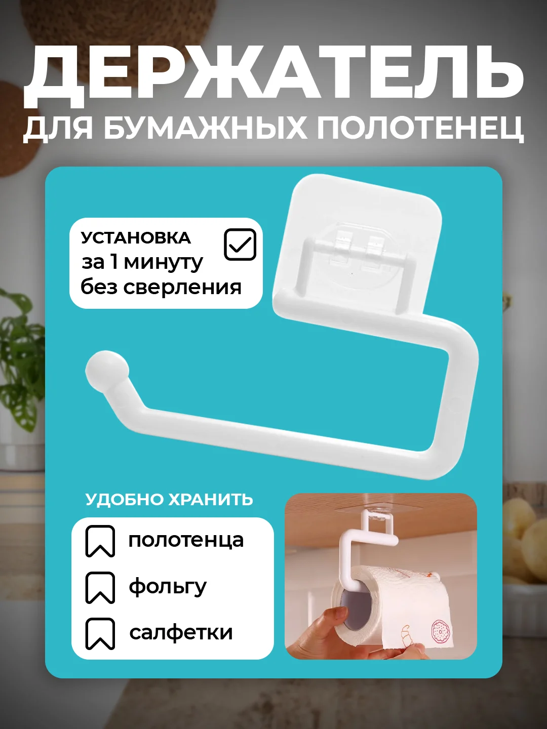 Держатель для бумажных полотенец, на липучке