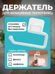 Держатель для бумажных полотенец, на липучке