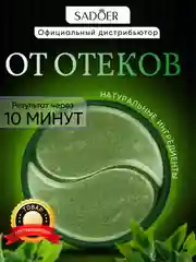 Зеленый патчи для глаз, гидрогелевые, с чистым коллагеном, 60 штук, с экстрактами