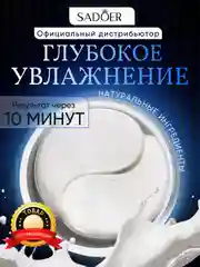 Молочный патчи для глаз, гидрогелевые, с чистым коллагеном, 60 штук, с экстрактами