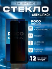 Защитное стекло антишпион для Poco M6 Pro 4G (Поко М6 Про 4 Джи)