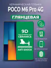 Черный защитная керамическая пленка Poco M6 Pro 4G (Поко М6 Про 4 Джи)
