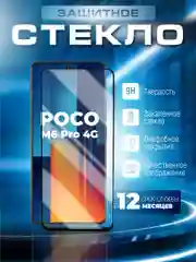 Защитное стекло 9D для Poco M6 Pro 4G (Поко М6 Про 4 Джи)