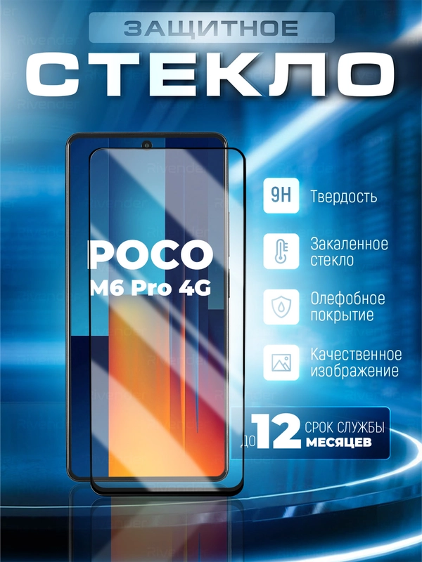 Защитное стекло 9D для Poco M6 Pro 4G (Поко М6 Про 4 Джи)