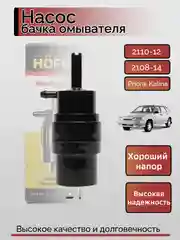 Мотор насос бачка омывателя ВАЗ 2108, 2110, Kalina, Priora, Niva