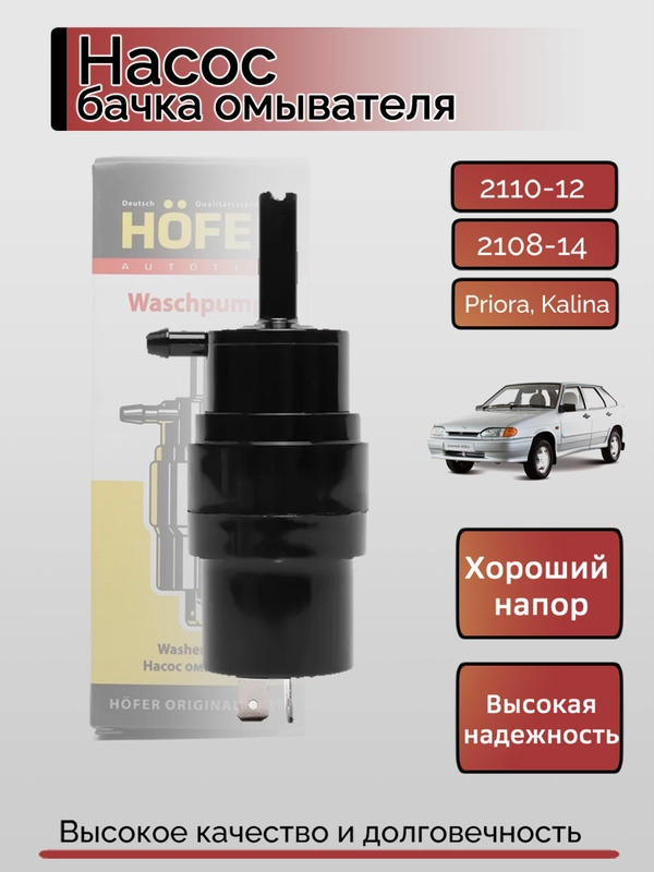 Мотор насос бачка омывателя ВАЗ 2108, 2110, Kalina, Priora, Niva