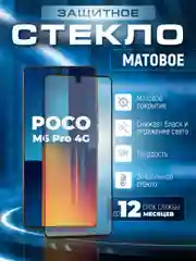 Защитное матовое стекло для Poco M6 Pro 4G (Поко М6 Про 4 Джи)