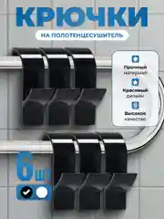 Черный крючки на полотенцесушитель