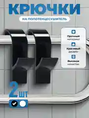 Черный крючки на полотенцесушитель