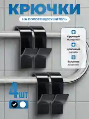 Черный крючки на полотенцесушитель