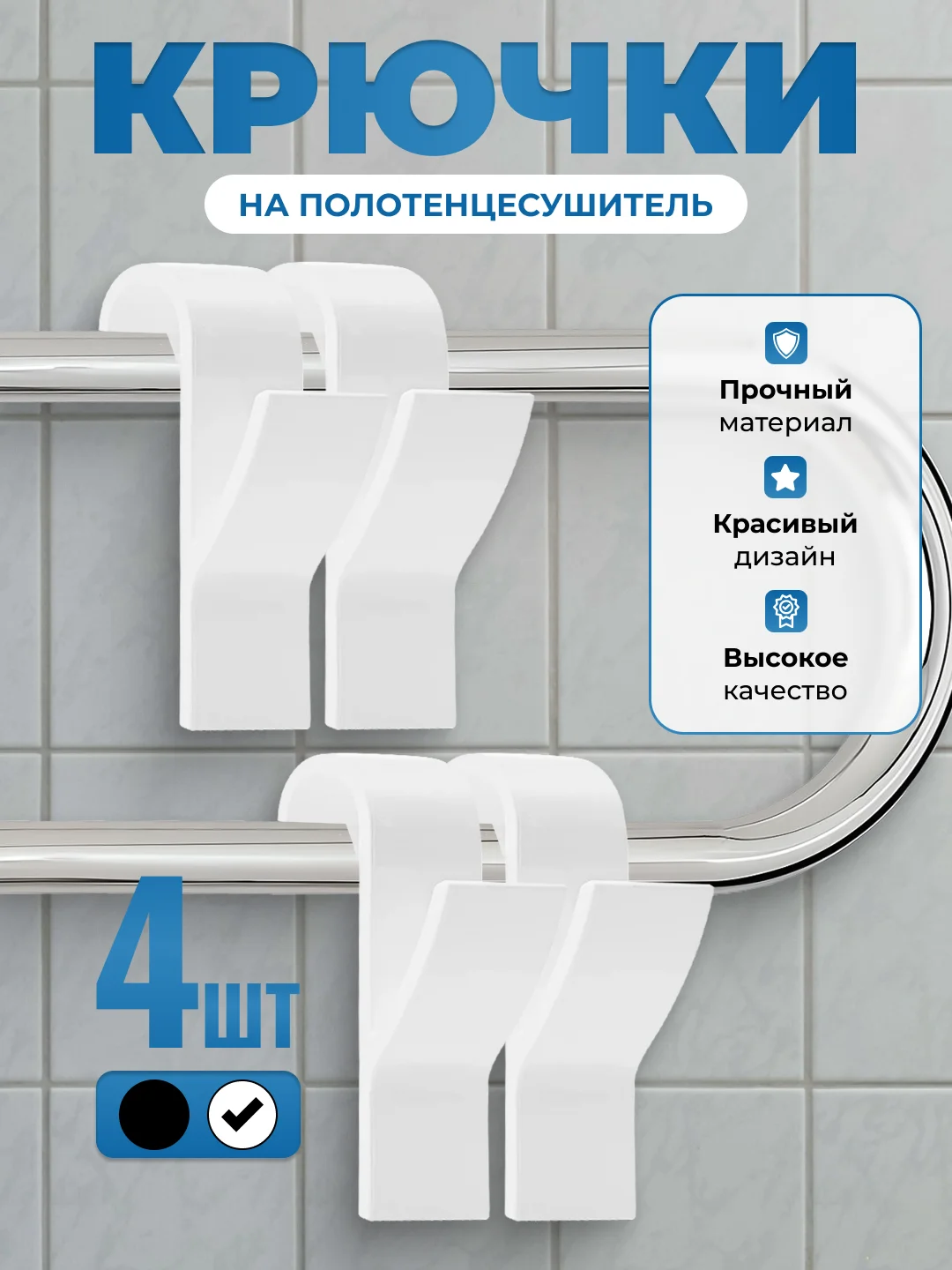 Белый крючки на полотенцесушитель