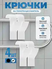 Белый крючки на полотенцесушитель