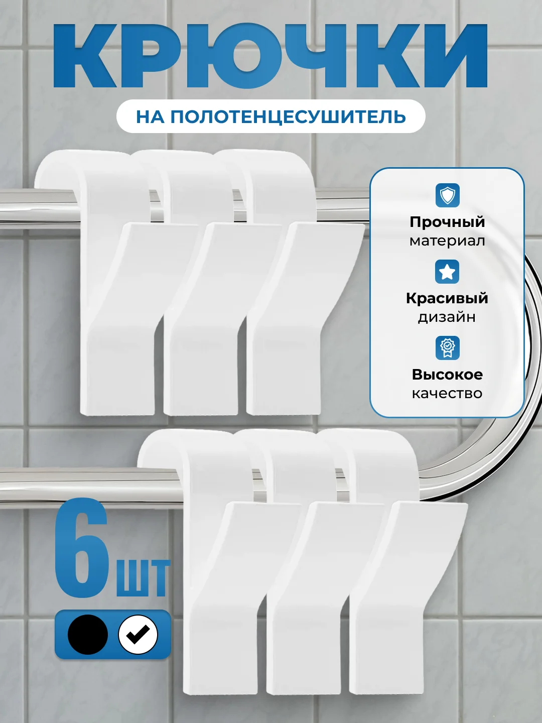 Белый крючки на полотенцесушитель