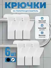 Белый крючки на полотенцесушитель