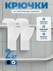 Белый крючки на полотенцесушитель