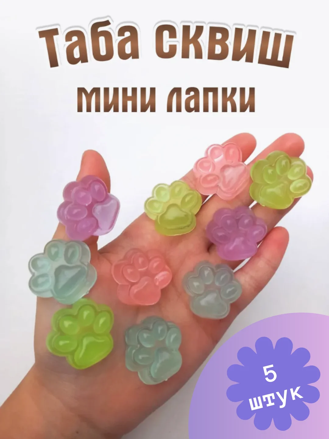 Прозрачный антистресс лапка сквиш таба