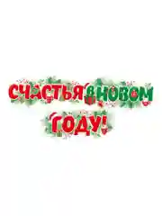 Гирлянда для укращения интерьера Счастья в новом году!