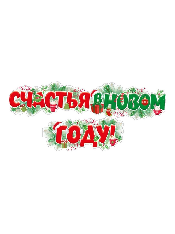 Гирлянда для укращения интерьера Счастья в новом году!