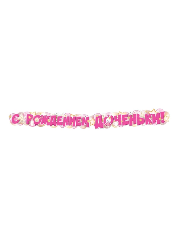 Гирлянда для украшения интерьера С рождением доченьки!