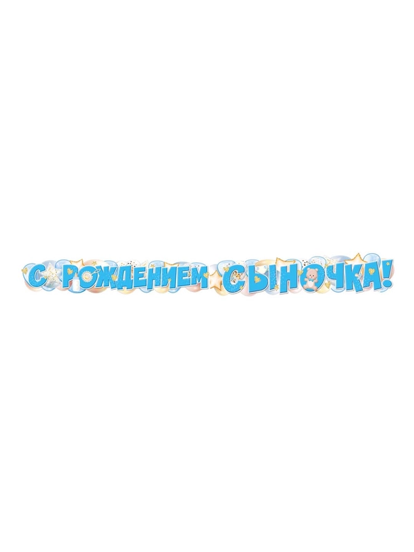 Гирлянда для украшения интерьера С рождением сыночка!
