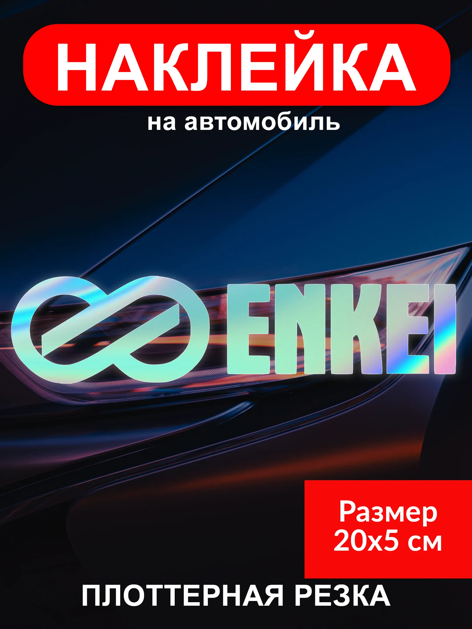 Голографическая наклейка "Бренды JDM" на автомобиль