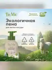 Пена для мытья посуды BioMio BIO-FOAM, без запаха, 350 мл