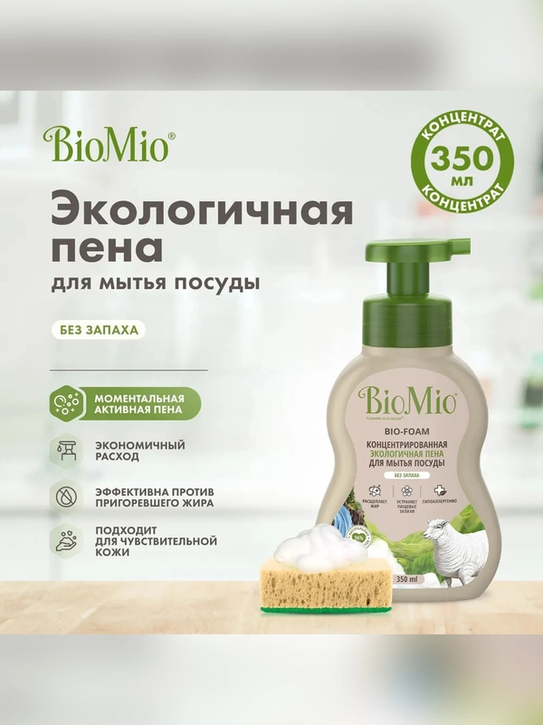 Пена для мытья посуды BioMio BIO-FOAM, без запаха, 350 мл