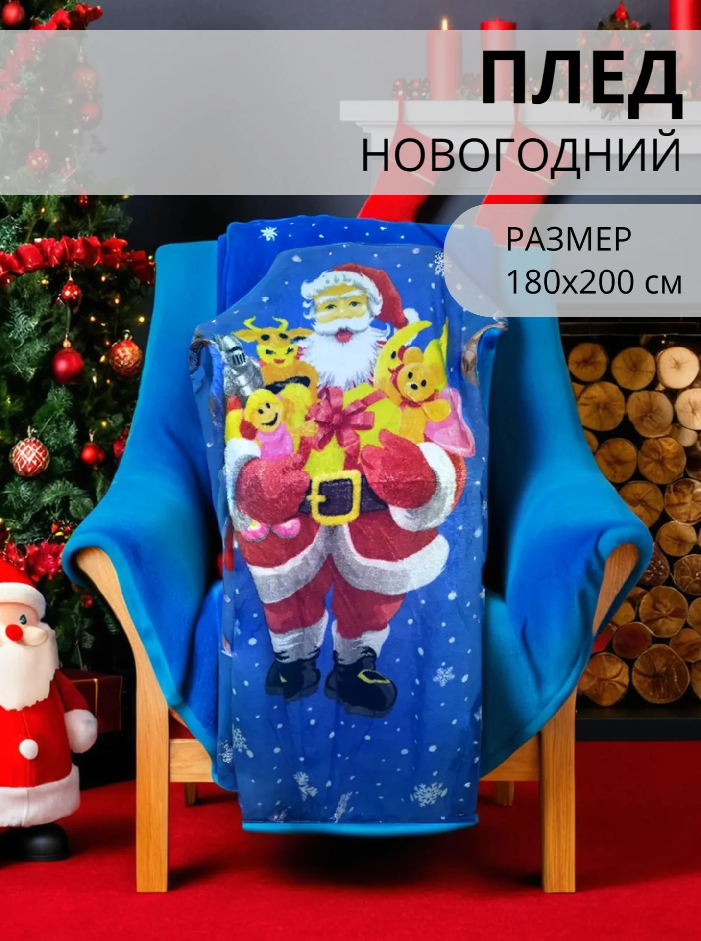 Плед-покрывало Новогодний, 180*200
