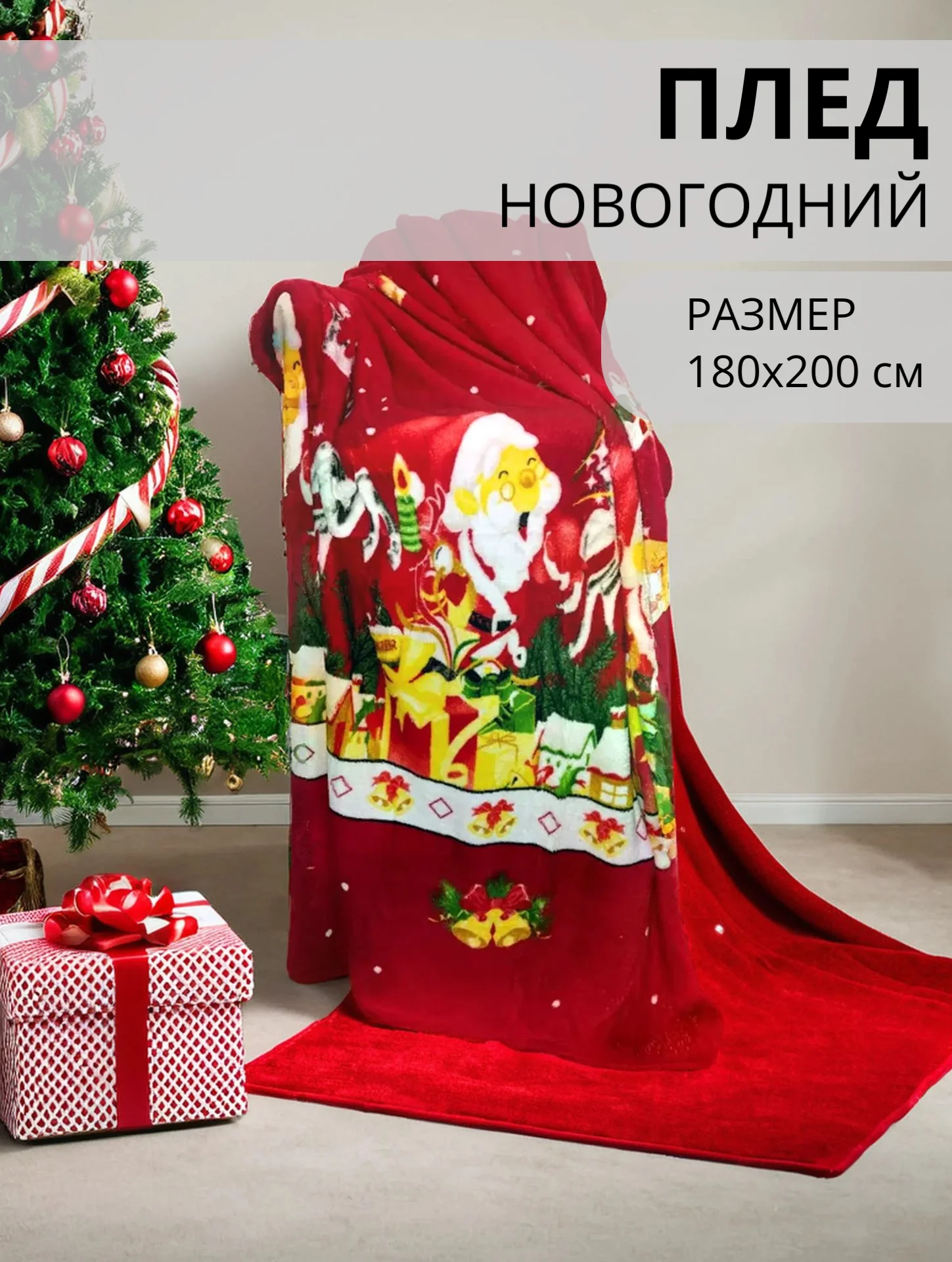 Плед-покрывало Новогодний, 180*200