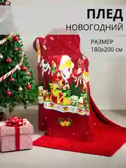 Плед-покрывало Новогодний, 180*200