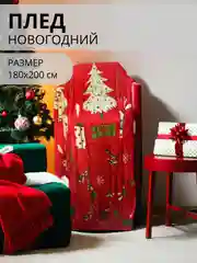 Плед-покрывало Новогодний, 180*200