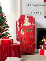 Плед-покрывало Новогодний, 180*200