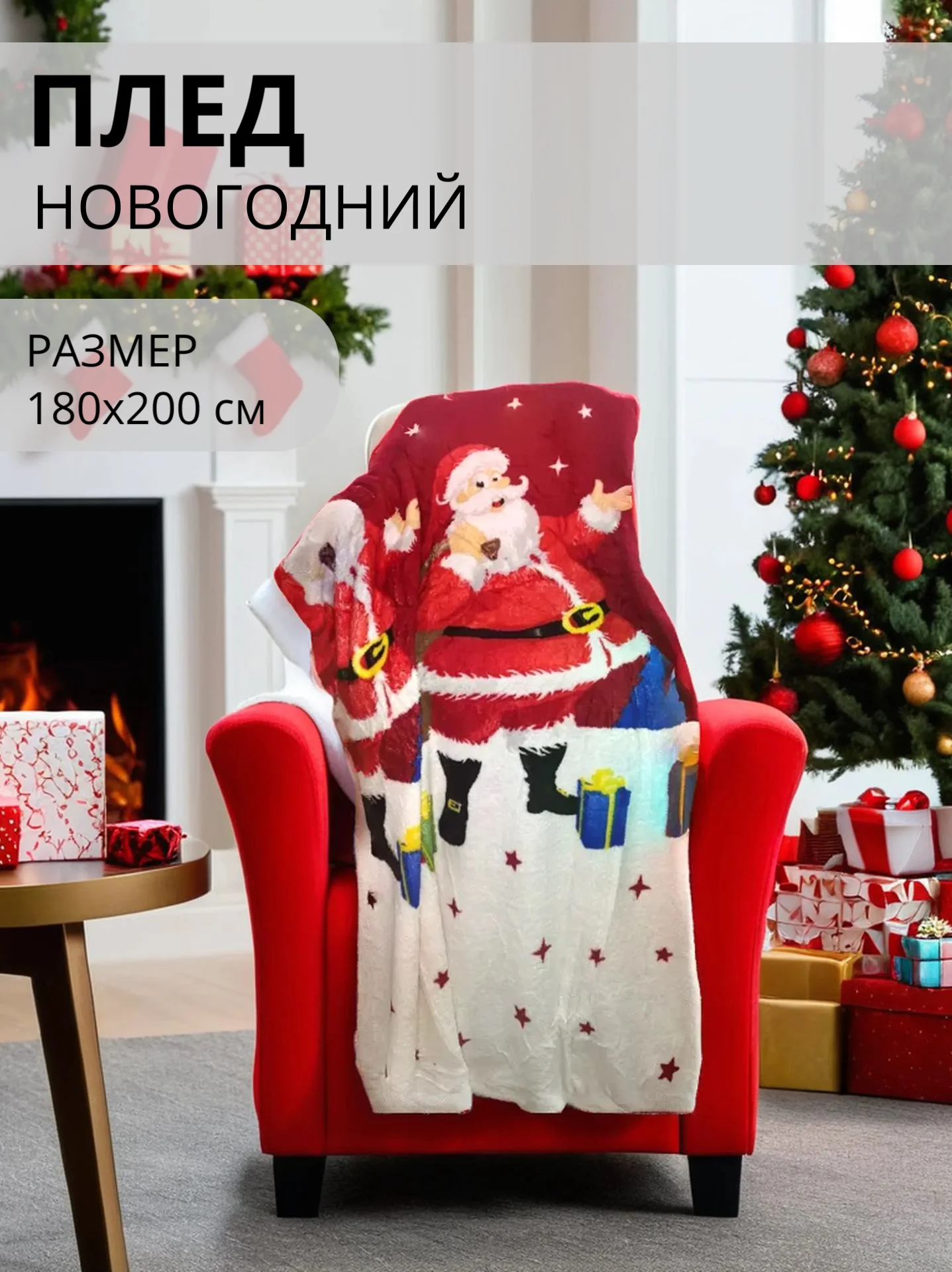 Белый плед-покрывало Новогодний, 180*200