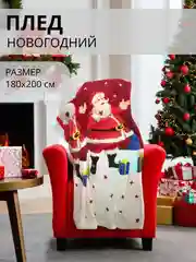 Белый плед-покрывало Новогодний, 180*200