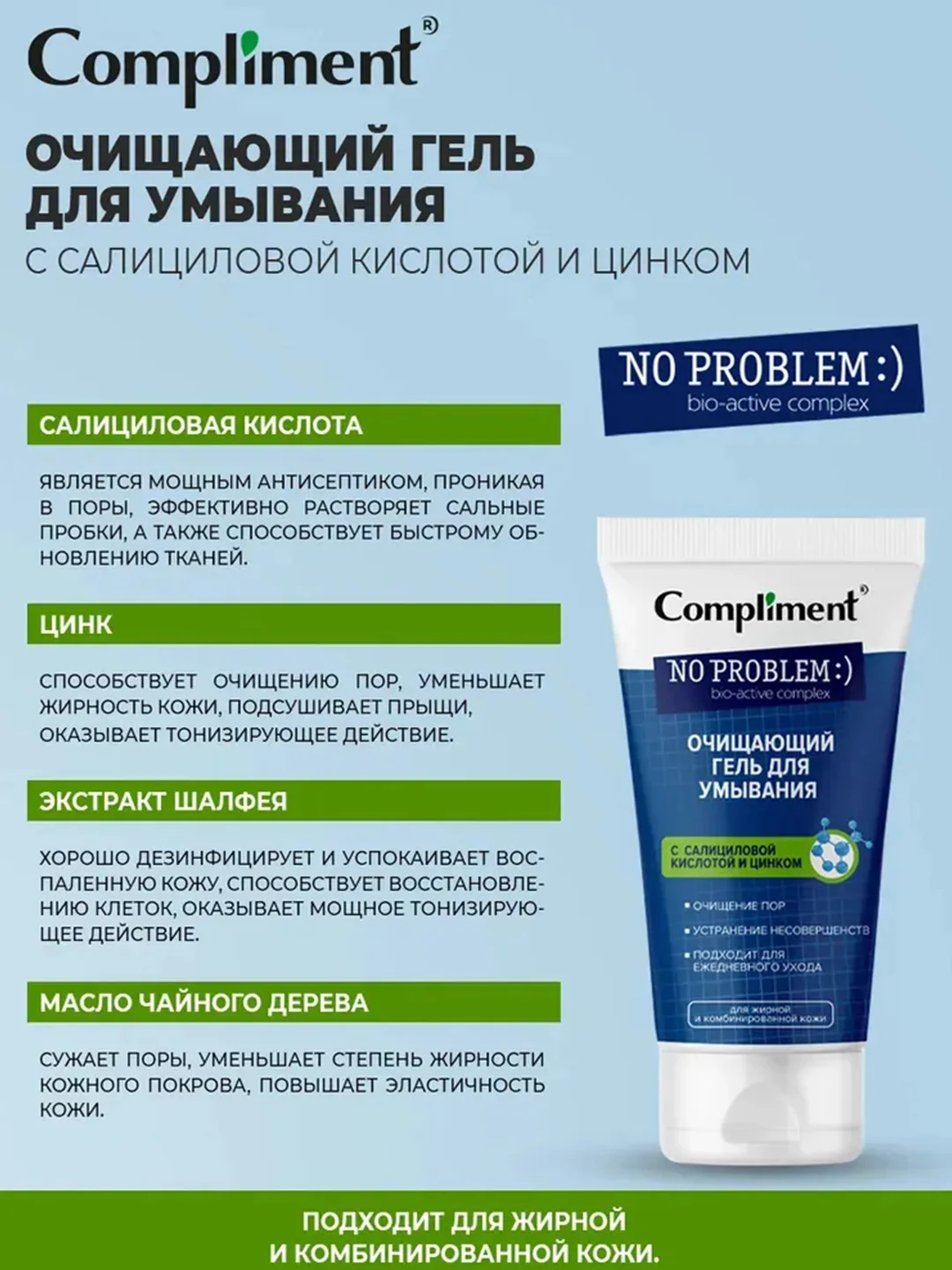 Compliment No problem гель для умывания очищающий с салициловой кислотой и цинком, 200 мл