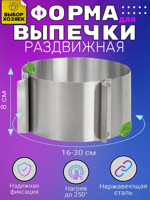 Разъемная форма для выпечки, раздвижное кольцо