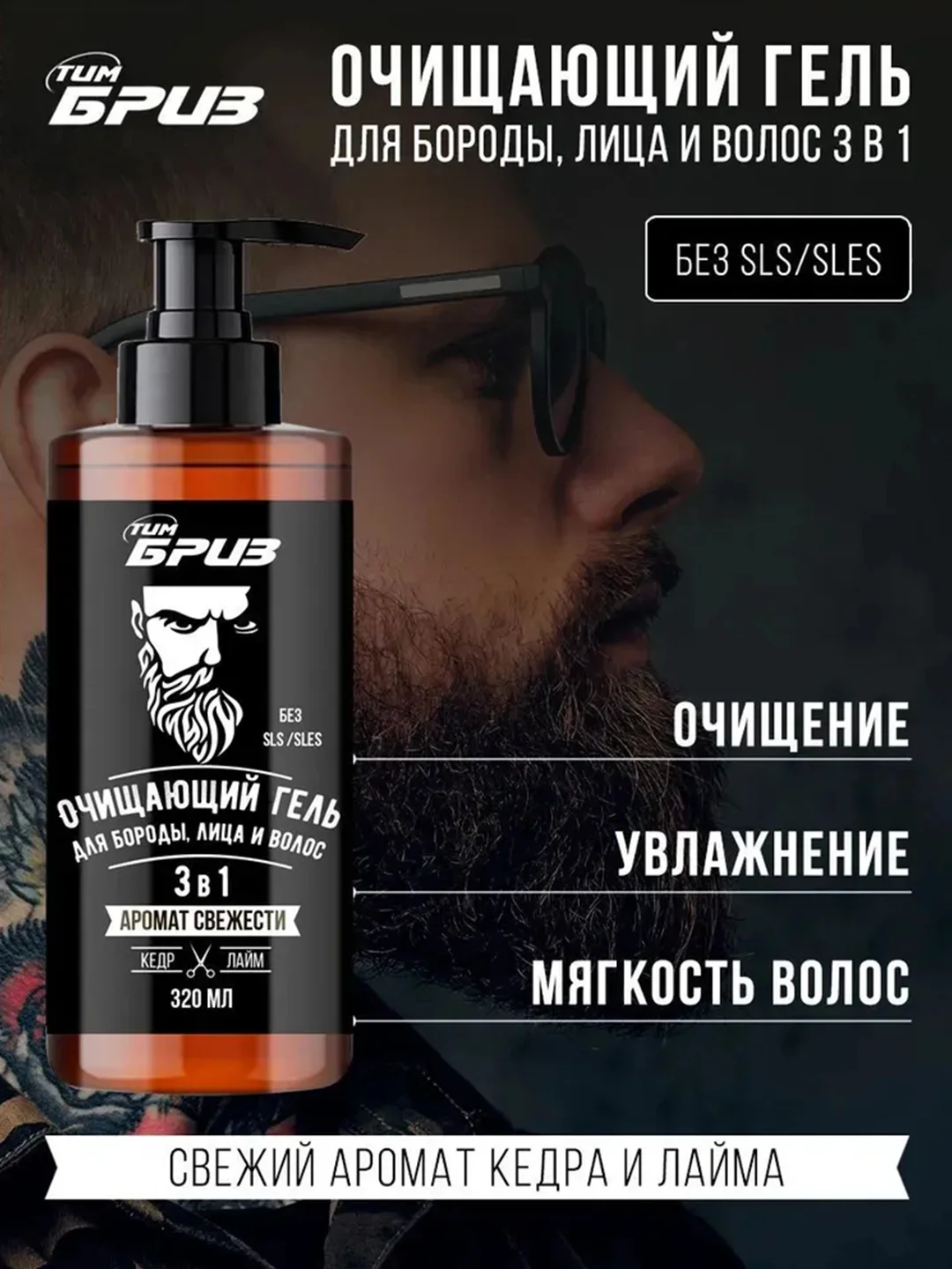 ТимБриз Очищающий гель для бороды, лица и волос 3 в 1, 320мл