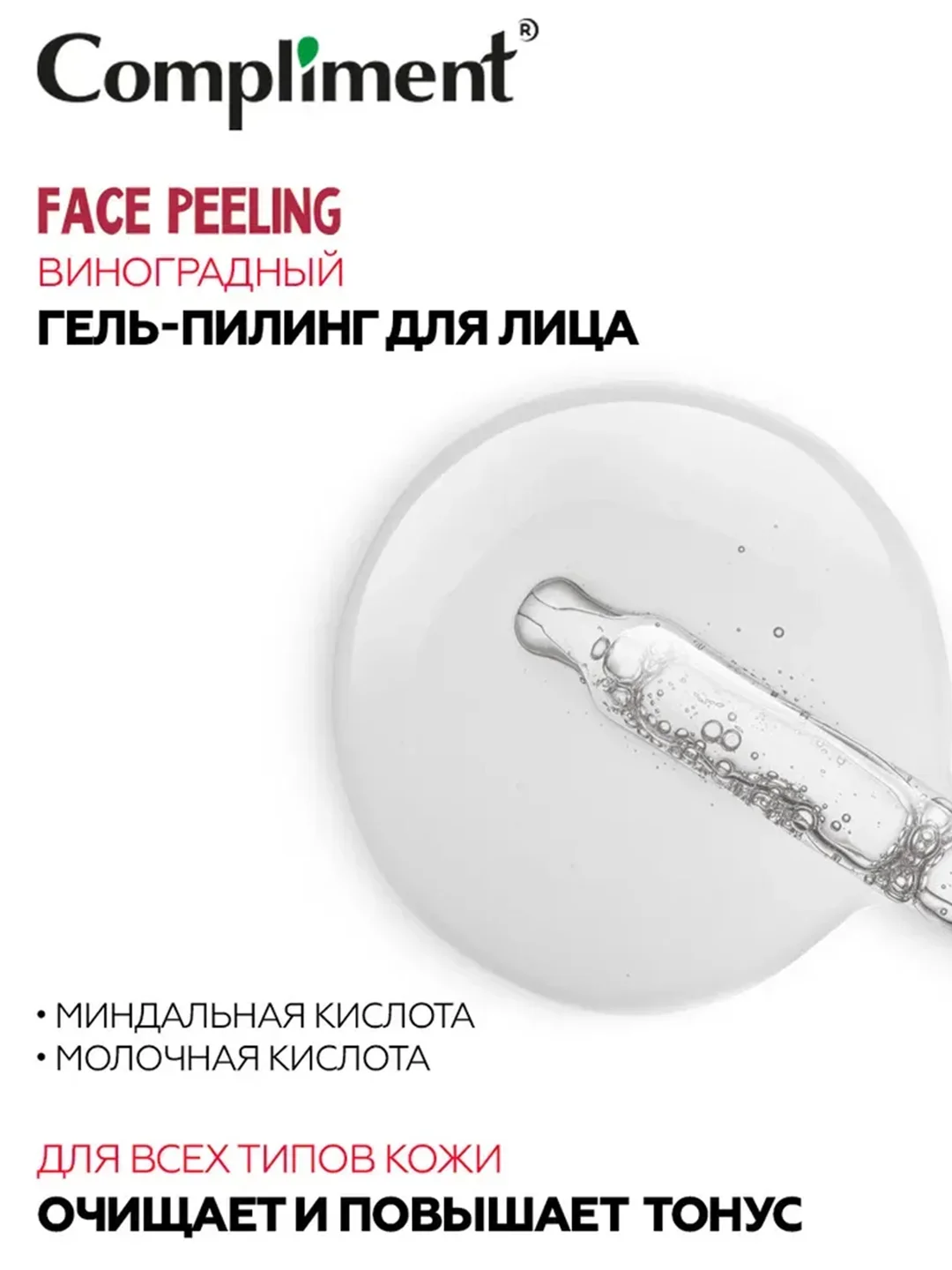 Compliment FACE PEELING Миндальный гель-пилинг для лица, 27мл