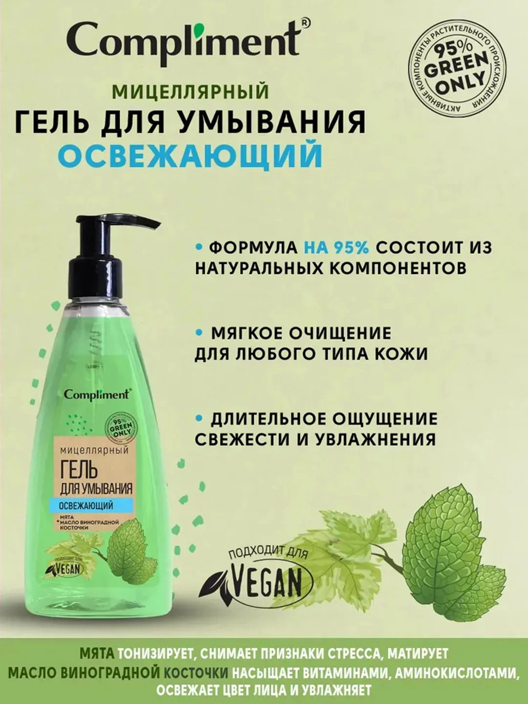 Compliment Green only мицеллярный гель для умывания ОСВЕЖАЮЩИЙ, 250 мл