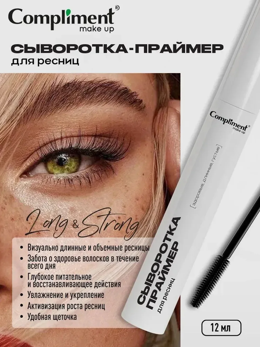 Compliment Сыворотка-праймер для ресниц, 12мл