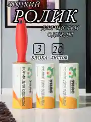 Ролик для чистки одежды липкий, 2 сменных блока по 20 листов