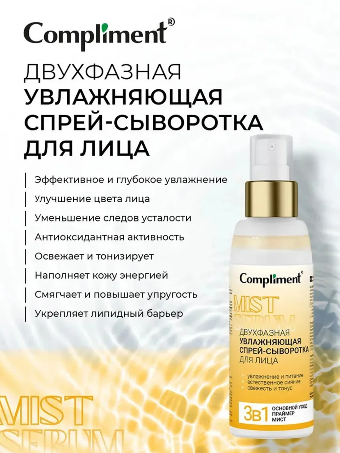 Compliment Двухфазная увлажняющая спрей-сыворотка для лица, 100мл