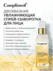 Compliment Двухфазная увлажняющая спрей-сыворотка для лица, 100мл