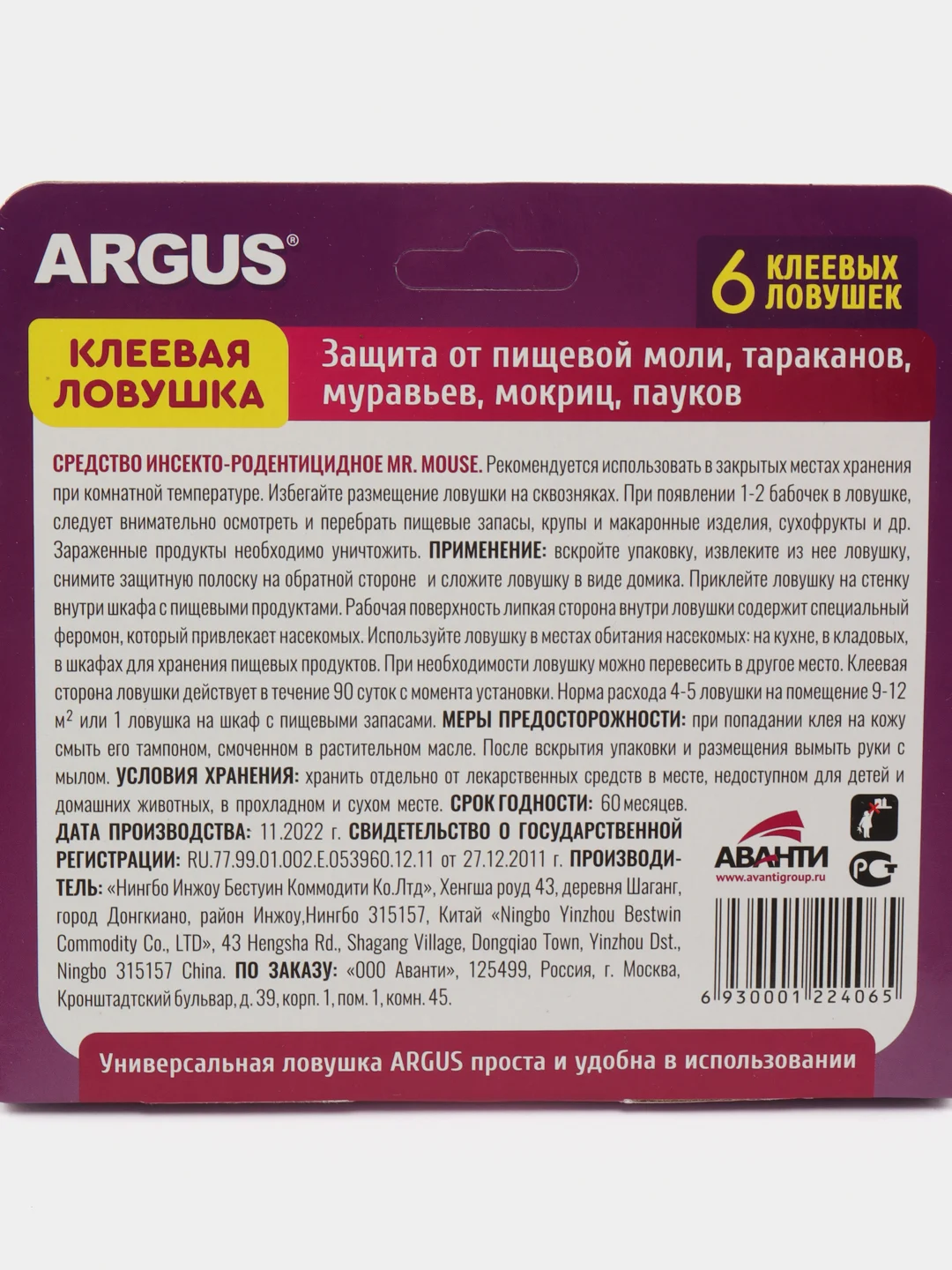 Антимоль ловушка клеевая ARGUS от пищ.моли 6 шт/уп Аванти