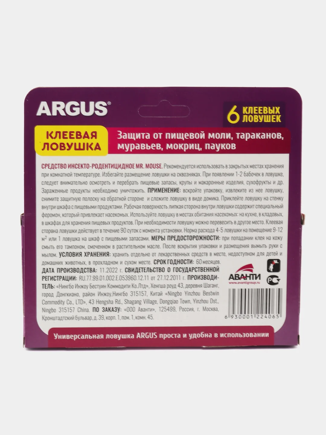 Антимоль ловушка клеевая ARGUS от пищ.моли 6 шт/уп Аванти